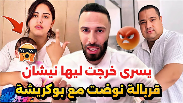 جريو البنات🏃‍♀️بوكريشة نوضها مع يسرى على تصوير غضبت عليه ومشات دارت محتوى بولدها زهير حالتو صعيبة 😱