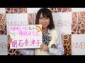 AKB48グループ研究生 自己紹介映像 【NMB48 明石奈津子】/NMB48[公式]