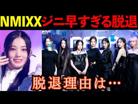 NMIXXジニ脱退JYPさん突然すぎます