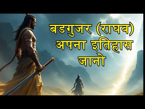 Badgujar ka ithas | बडगुजर का इतिहास | Rajput Ekta | Sonu Raghav