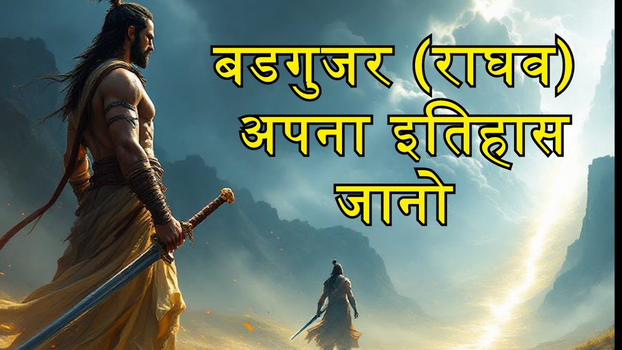 Badgujar ka ithas | बडगुजर का इतिहास | Rajput Ekta | Sonu Raghav