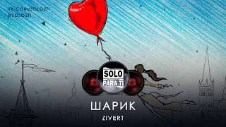 Zivert - Шарик (Текст песни, Lyrics video) Zivert - Шарик (Текст песни, Lyrics video)