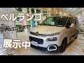 シトロエン所沢でベルランゴの実車をご覧いただけます！！