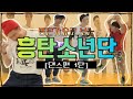 [방탄가요로 보는 흥탄소년단/댄스편] 1화 흥탄소녀단 (방탄걸그룹댄스모음) BTS Girl Group Dance Compilation