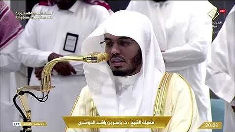 ' فواتح سورة يونس  ١ - ١٠ ' الشيخ #ياسر_الدوسري صلاة العشاء ٢٥-٨-١٤٤٦ هـ