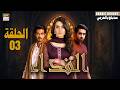 مسلسل الفداء الحلقة 3 اقرأ عزيز بلال عباس   
