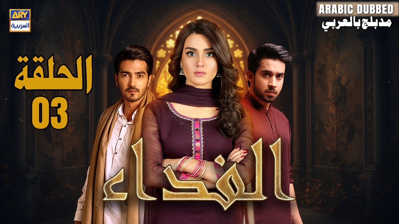 مسلسل الفداء - الحلقة 3 | اقرأ عزيز | بلال عباس  | QURBAN | ARABIC DUBBED