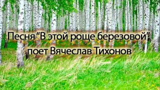 Песня В этой роще березовой поет Вячеслав Тихонов