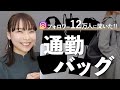 みんな〇〇使ってる…⁉︎人気の通勤バッグを調査!!種類やブランドまで詳しく👜