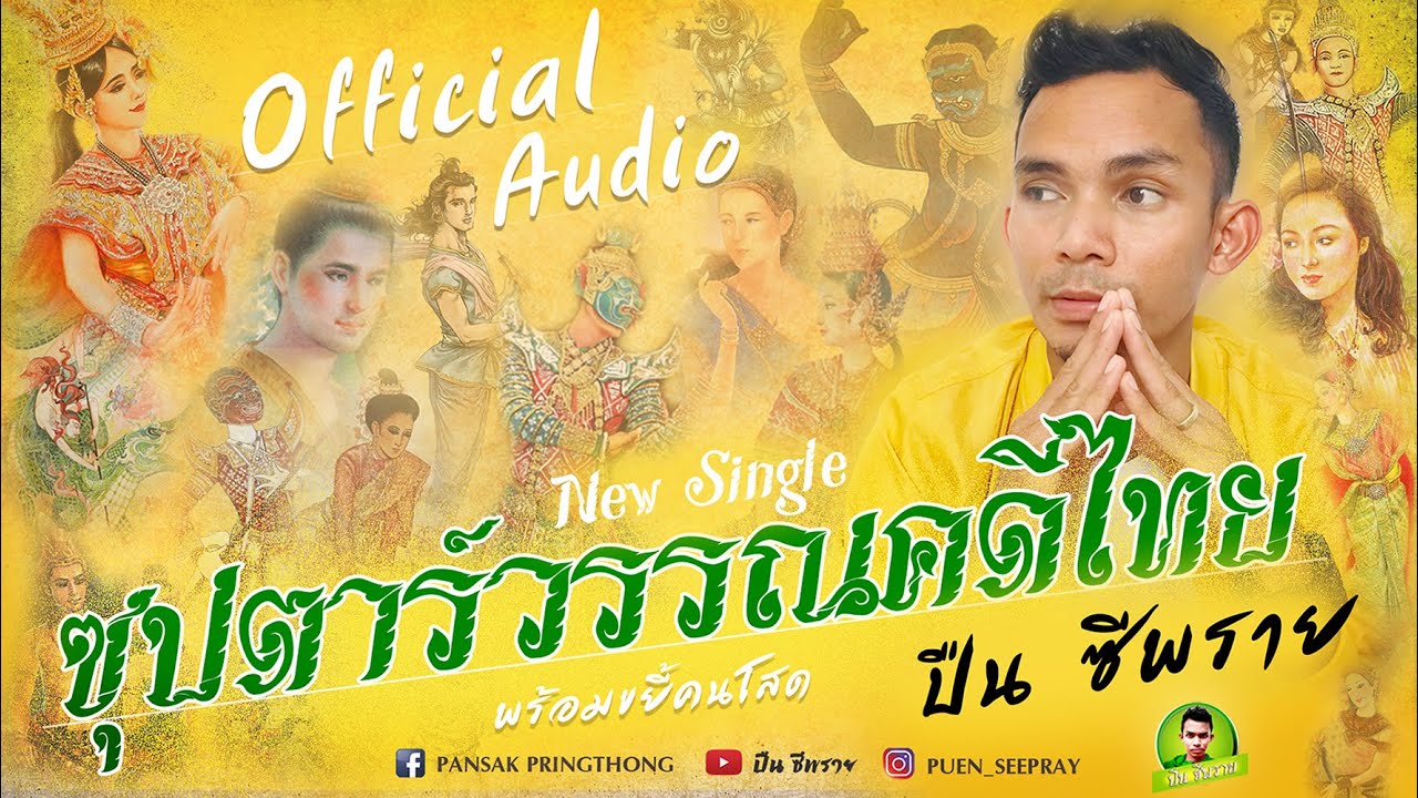 ซุปตาร์วรรณคดีไทย ฉบับเต็ม - ปืน ซีพราย【Official Audio Lyric】