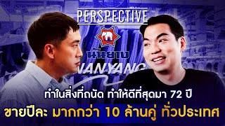 'นันยาง' รองเท้าสัญชาติไทย ขายปีละมากกว่า 10 ล้านคู่ทั่วประเทศ I PERSPECTIVE [3 ส.ค. 68]
