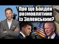 Про що Байден розмовлятиме із Зеленським? | Віталій Портников