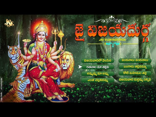 JAI VIJAYADURGA | DURGADEVI SUPERHIT SONGS | TELUGU DEVOTIONAL SONGS | JUKEBOX class=