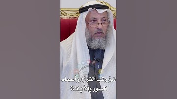 مَنْ رتب القرآن وأسماء السور والآيات؟ عثمان الخميس