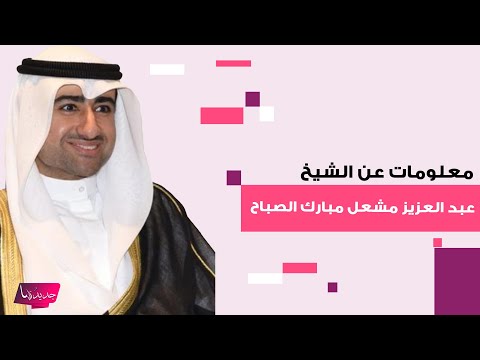 معلومات عن الشيخ عبد العزيز مشعل مبارك عبد الله الأحمد الصباح بعد تعيينه وكيلا للديوان الأميري