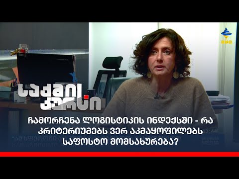 ჩამორჩენა ლოგისტიკის ინდექსში - რა კრიტერიუმებს ვერ აკმაყოფილებს საფოსტო მომსახურება?