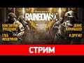 Rainbow Six Pro League. Болеем за наших!