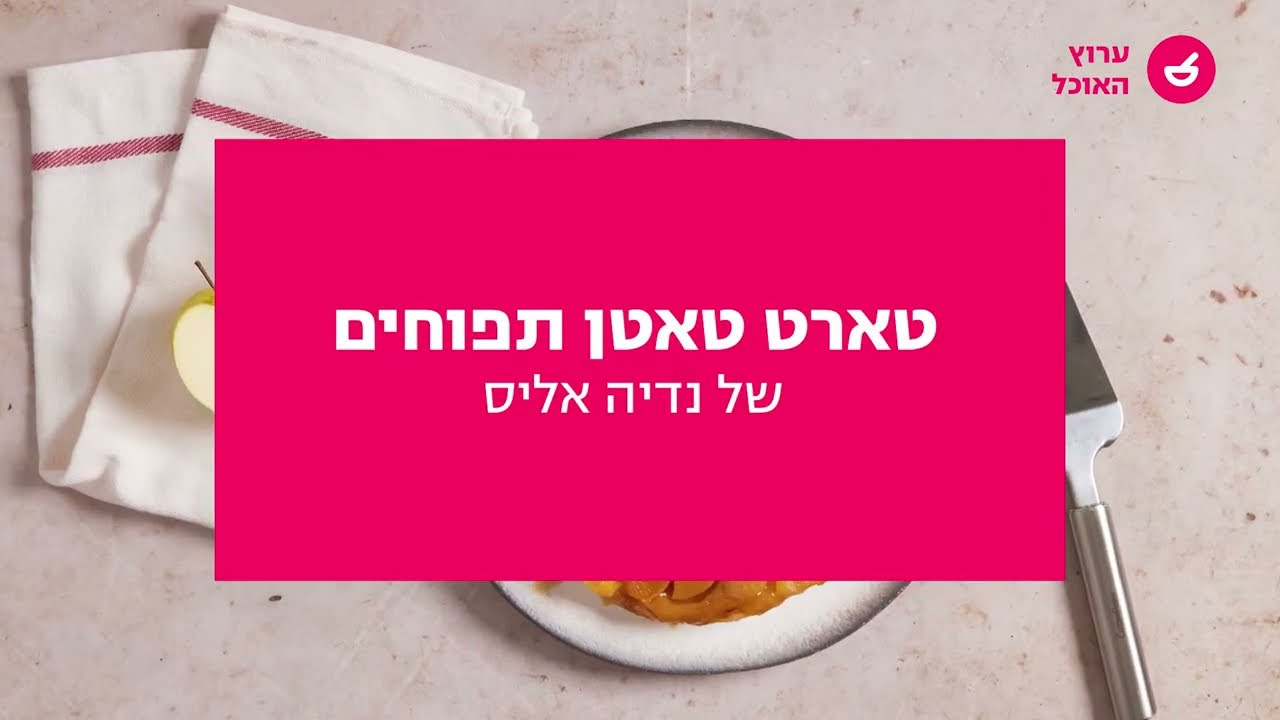 הגרסה הטבעונית של נדיה אליס | טארט טאטין