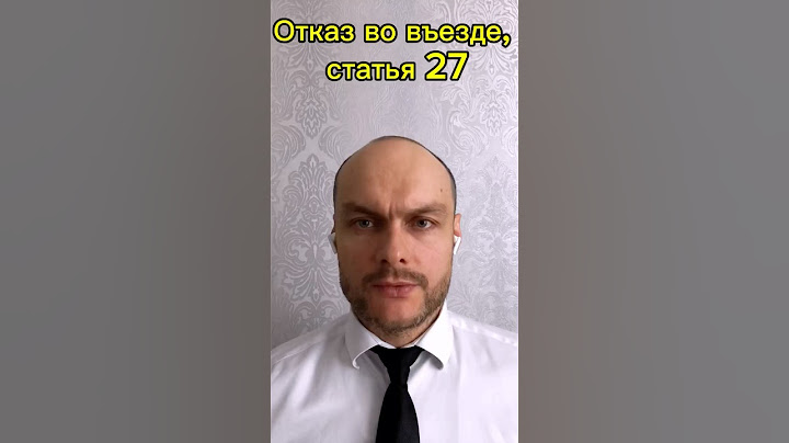 Отказ во въезде в Россию, запрет на въезд, статья 27. Законы, новости 2025. Миграционный юрист