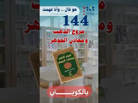 مروج الذهب ومعادن الجوهر ١٤٤