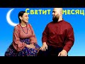 Светит месяц, светит ясный | Сергей и Елена Пушкины