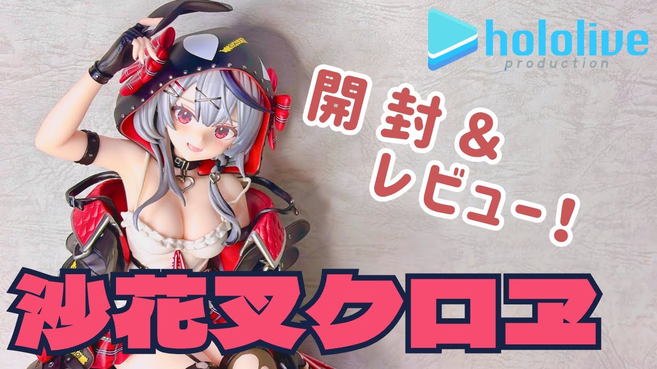 ホロライブ】沙花叉クロヱ(1/6スケール)【開封レビュー動画】 - YouTube
