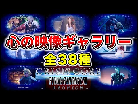 【クライシスコア リユニオン】 物語がより深く理解出来る心の映像ギャラリー(7キャラ 全３８種) CCFF7R