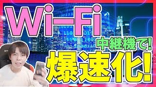 【Wi-Fiを早くする】中継機を設置してワイファイを高速化！ Wi-Fi6対応の中継機で爆速に！【おすすめ中継機】