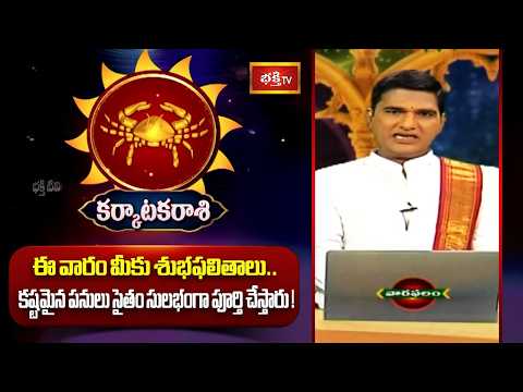 కర్కాటక రాశి - ఈ వారం మీకు శుభఫలితాలు.. కష్టమైన పనులు సైతం సులభంగా పూర్తి చేస్తారు! | Karkataka Rasi
