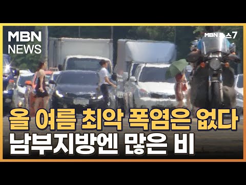 올여름 평년보다 덥지만 '최악 폭염' 없어…"7~8월 남부 많은 비" [MBN 뉴스7]