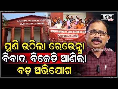 ପୁଣି ଉଠିଲା ରେଭେନ୍ସା ବିବାଦ ବିଜେଡି ଆଣିଲା ବଡ଼ ଅଭିଯୋଗ ରେଭେନ୍ସାକୁ ଆସିଥିବା ଫଣ୍ଡ କାହା ପାଇଁ