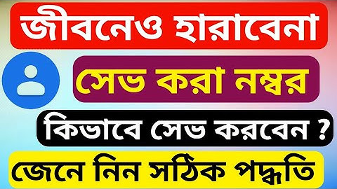 How to save contacts to google account | গুগলে নাম্বার সেভ করার নিয়ম | Google Contacts