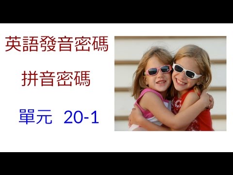 單元20-1 learn English|english learning|kK音標|英語発音|基礎英語|英語学習|學英文|英文學習|英文發音|英文拼音|自然發音|自學英文|Kk音標教學|自然發音法