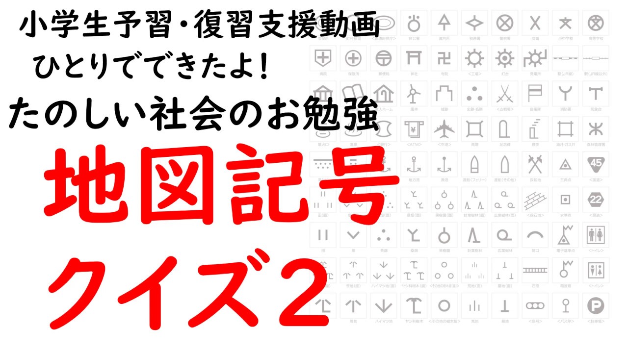 地図記号むずかしいクイズ２ Youtube