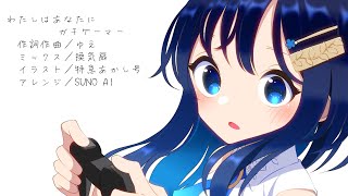 [双葉湊音]わたしはあなたにガチゲーマー