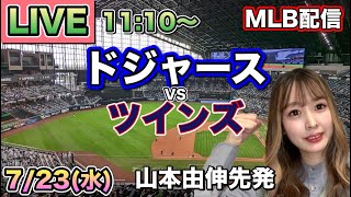 【山本由伸先発】ドジャース vs ツインズ⚾MLB LIVE 25/7/23