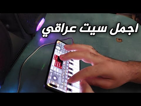تحميل سيت عراقي شامل ايقاعات 4 للاورج 2022