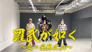 Lienel「羅武が如く〜恋の風林火山〜」Dance Practice