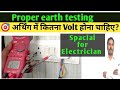 Earthing test by Multimeter | Earth resistance testing using clampmeter | Proper Earth test