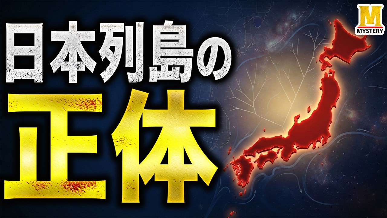 日本列島の正体とは ― 終着点か、それとも人類の交差点か？