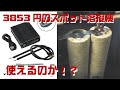 【購入品】3000円台で購入したスポット溶接機でマキタのバッテリーをつないでみる。