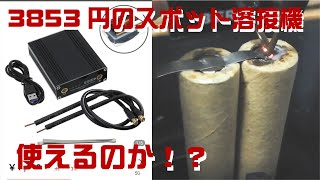 【購入品】3000円台で購入したスポット溶接機でマキタのバッテリーをつないでみる。