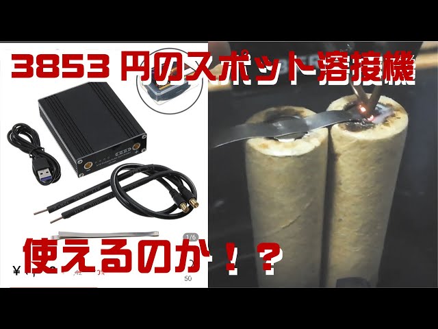購入品】3000円台で購入したスポット溶接機でマキタのバッテリーを