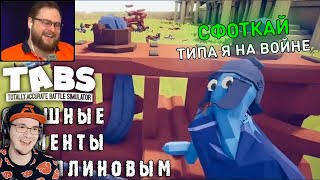 СМЕШНЫЕ МОМЕНТЫ С КУПЛИНОВЫМ - TABS ( Totally Accurate Battle Simulator ) СМЕШНАЯ НАРЕЗКА | Реакция