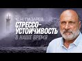 Эмоциональная устойчивость и правильное восприятие мира