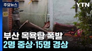 부산에서 목욕탕 폭발 사고...2명 중상, 15명 경상 / YTN