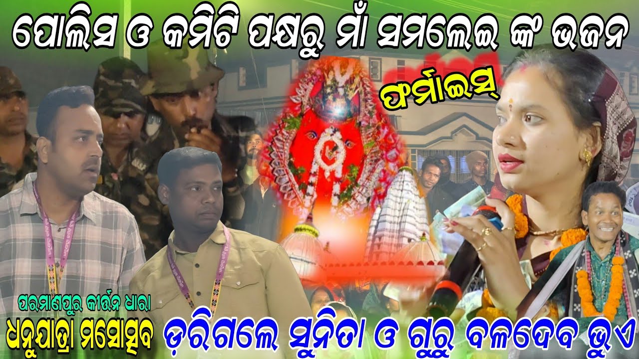 ଡ଼ରି ଗଲେ ସୁନିତା ଓ ଗୁରୁ ବଳଦେବ !! Samlei bhajan song Sunita sahu!!parmanapur Dhanuyatra kirtan dhara 