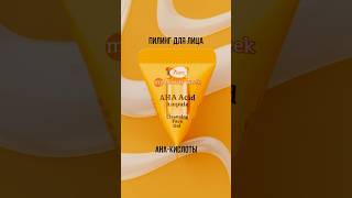 Пилинг-скатка 7DAYS AHA ACID – глубокое очищение и обновление кожи #my7days #mybeautyweek #пилинг