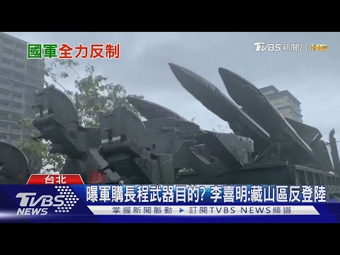 【十點不一樣】揭密軍購海馬斯火箭真正目的! 李喜明:藏匿中部山區全台反登陸