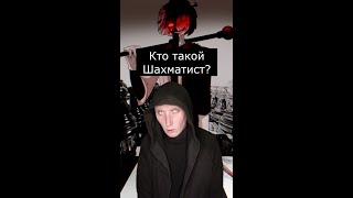 Кто такой Шахматист? | Крипипаста | Страшилки